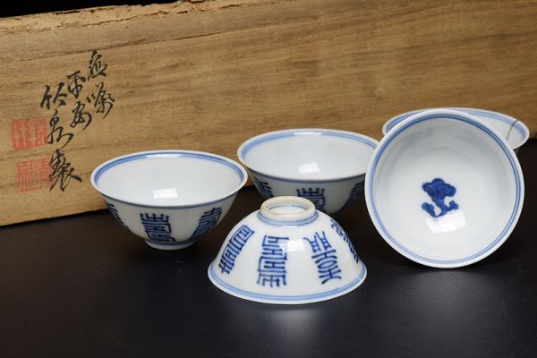 初代三浦竹泉造青華霊芝壽字文盃五客/共