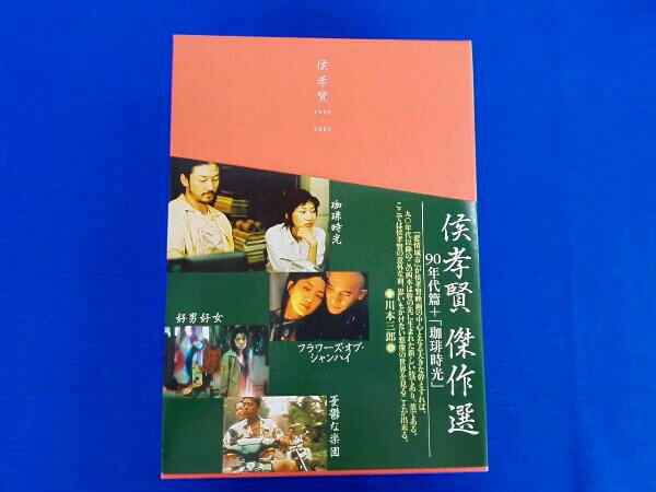 侯孝賢傑作選 DVD-BOX 90年代篇+「珈琲時光」〈5枚組〉 侯孝賢傑作選 DVD-BOX 90年代篇+「珈琲時光」〈5枚組〉 侯孝賢傑作選