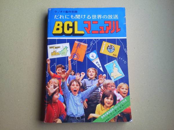 ラジオの製作別冊　BCLマニュアル　1976年　