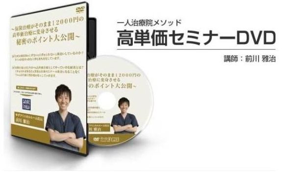 【限定100本 特典付】 前川雅治 高単価セミナー DVD 整体