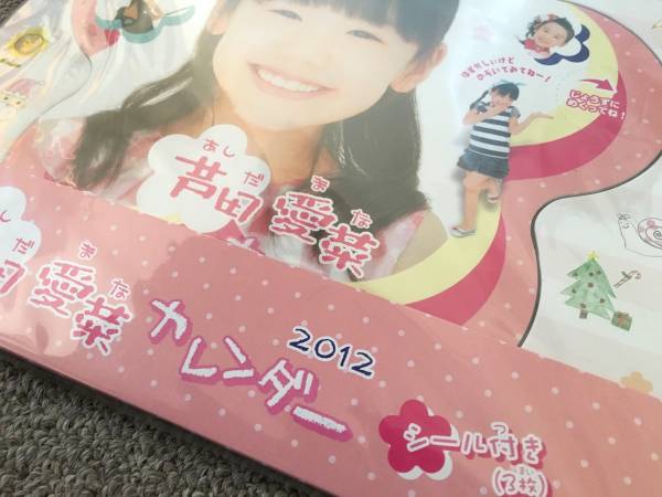 未開封 芦田愛菜 2012 カレンダー