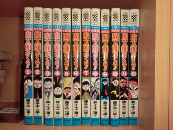 新装版 魔太郎がくる 全12巻セット 藤子不二雄a 全巻初版 全巻セット 売買されたオークション情報 Yahooの商品情報をアーカイブ公開 オークファン Aucfan Com