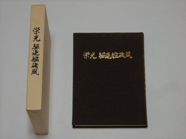 栄光 駆逐艦磯風 【昭和６３年，駆逐艦磯風会/発行、非売品】