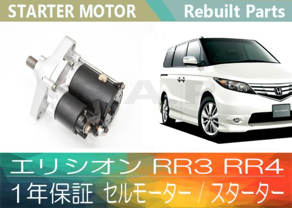 1年保証 リビルト エリシオン RR3 RR4 セルモーター スターター