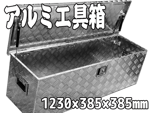 軽トラ 荷台 ボックス ダンパー付 工具箱 1230×385×385mm