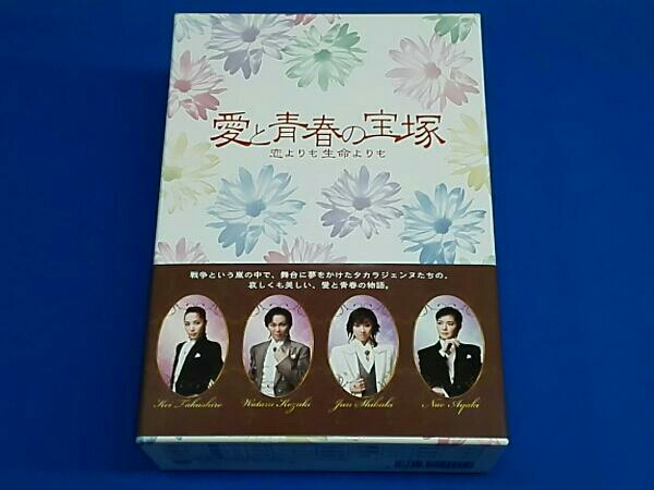 愛と青春の宝塚 恋よりも生命よりも