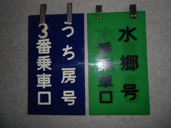 愛称板 乗車口 水郷号 うち房号 乗車口 両面仕様 両方共 【公式通販】