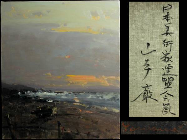 ◇廻◇ 山本巌 「津軽の海」 油彩10号 一枚の繪取扱画家 [K79](自然