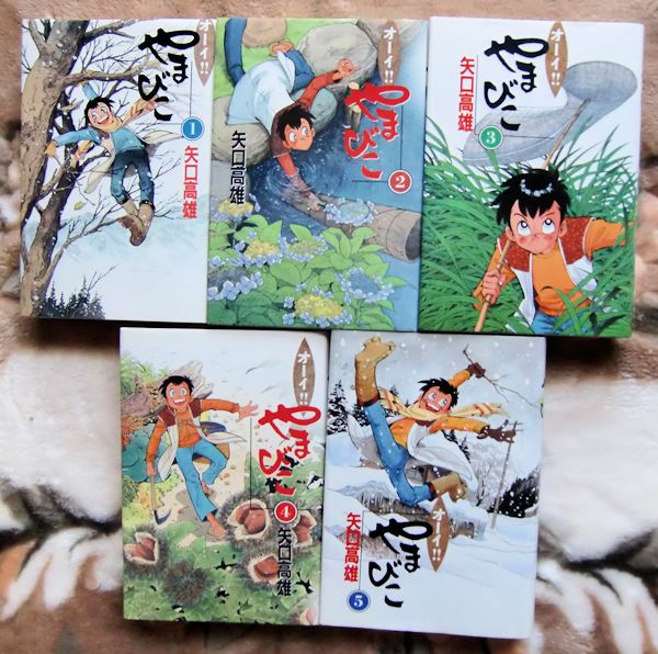 矢口高雄 やまびこ オーイ！！ （5） Kindleストア マンガ 全巻に