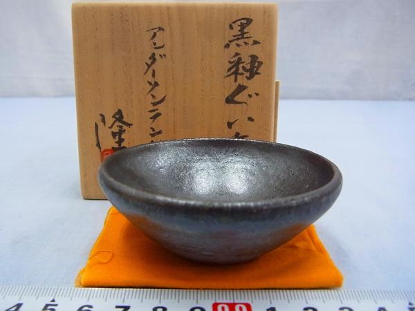 D04818 中里隆 アンダーソンランチ 黒釉 ぐい呑 猪口 酒盃 共箱