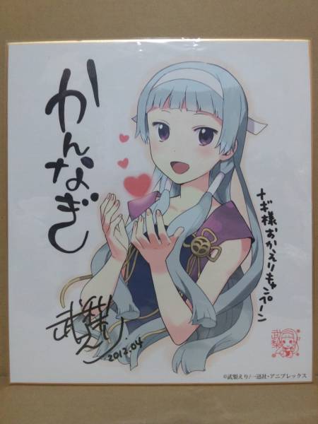 かんなぎ 武梨えり 描き下ろしイラスト色紙 当選品 ナギ様おかえり