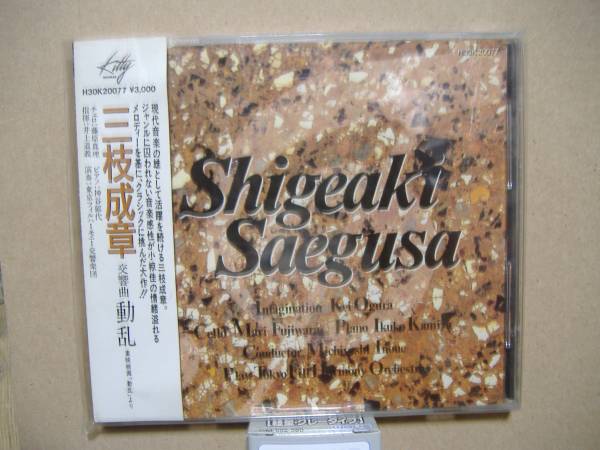 最新作 廃盤CD 交響曲 動乱 東映映画 帯付き 三枝成章 高倉建