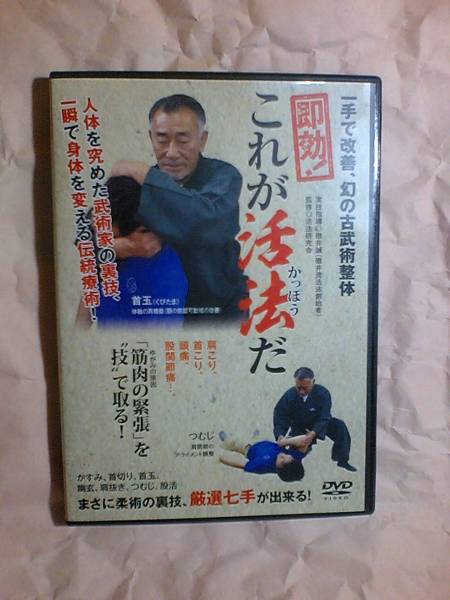 即効！　これが活法だ