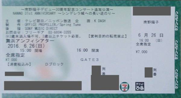 ★南野陽子★6/26★舞浜アンフィシアター★Dブロック ～９列以内