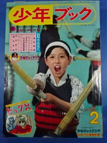 希少漫画誌★ジャングルキング大平原児「少年ブック４０年２月号