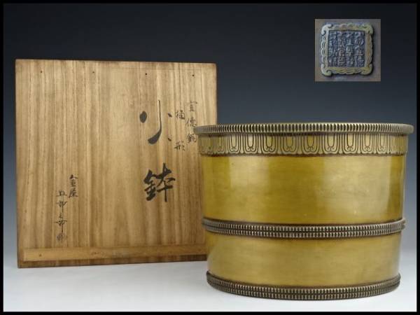 香】 金屋五郎三郎 宣徳銅 桶形 火鉢 共箱