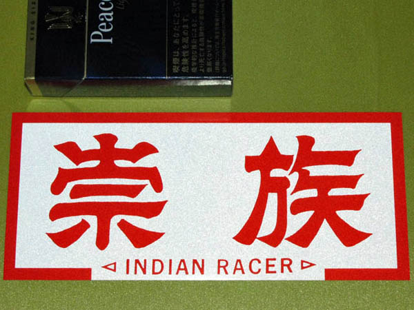 1970年代 暴走族ステッカー 横須賀連合 崇族 神奈連 全日本