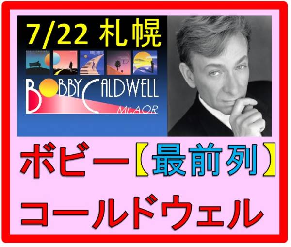 【★最前列★】7/22◆ボビー・コールドウェル◆札幌◆1枚 2枚