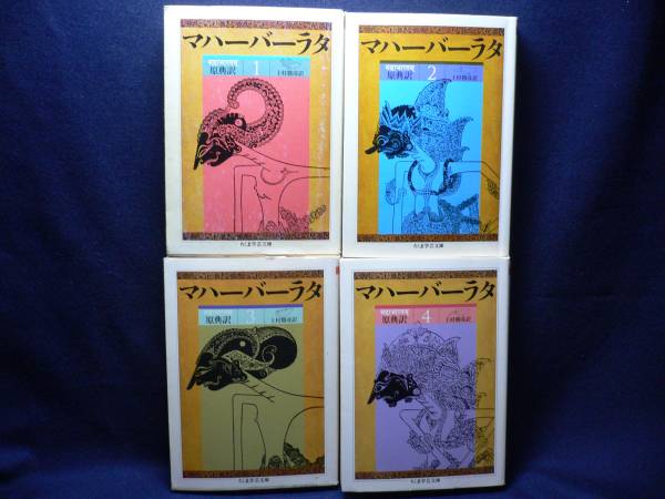 ちゃん 品質保証，100%新品 ◇原典訳 マハーバーラタ 1～4◇上村 勝彦