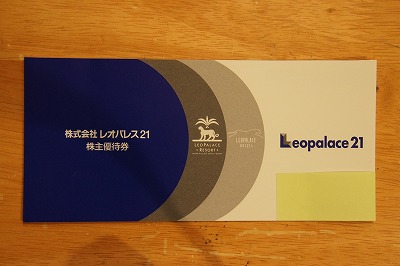 レオパレス株主優待(グアム3枚国内ホテル3枚)送料込 2017/2/28迄
