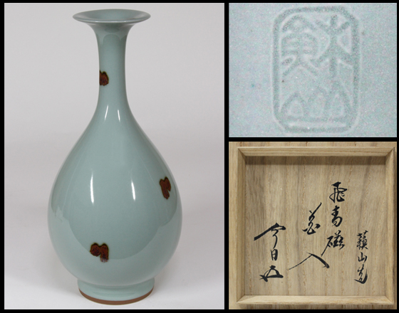 名工 三代諏訪蘇山 『飛青磁花入』 共箱 鵬雲斎書付 高さ26.4cm