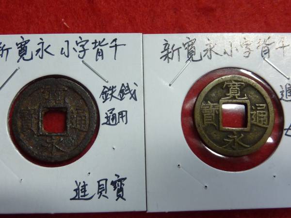 【長州】新寛永　小字背千　進貝宝　母銭・子セット 【本物】