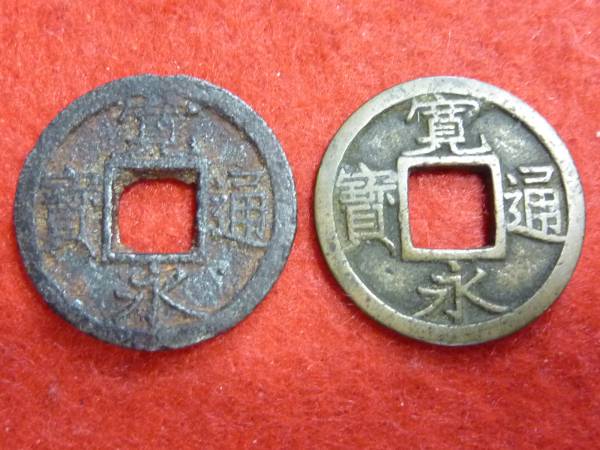 【長州】新寛永　小字背千　進貝宝　母銭・子セット 【本物】