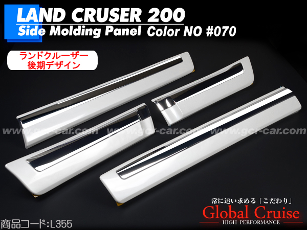 □国内在庫 ランクル200 ZXルック プロテクタードアモール 070白