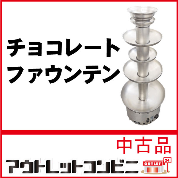 業務用チョコレートファウンテン中古現状渡しt2004