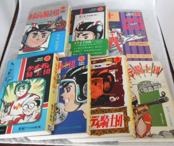 ケネディ騎士団 全7巻 ＜サンコミックス＞(望月三起也) ⁄ 古本、中古本