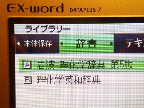 ☆EX-word DATAPLUS XS-IW03MC 理化学辞典 動作OK