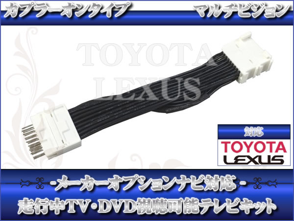 テレビキット レクサス RX200t AGL25 H27.10～ 走行中 TV視聴可
