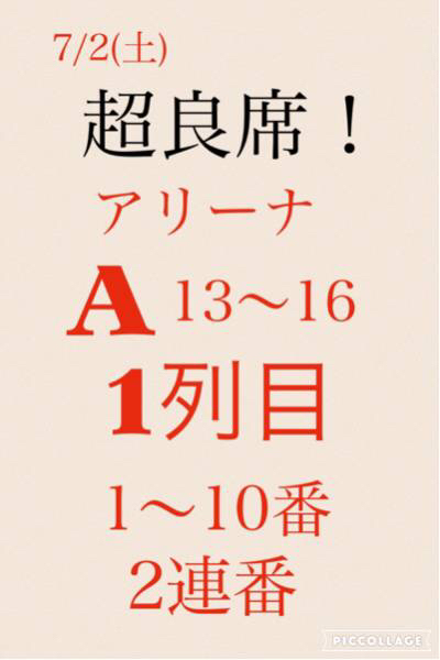 7/2(土)ATSUSHI西武ドーム！アリーナAの1列目！超良席！2枚