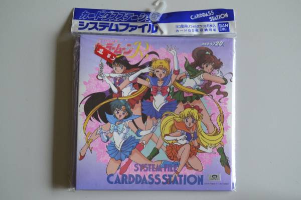 セーラームーンR カードダスステーション システムファイル 現状品