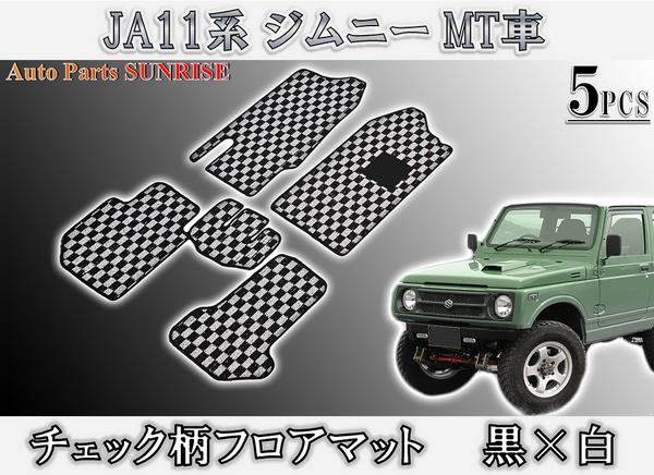 JA11 ジムニー MT車 フロアマット チェック 黒/白 5点セット