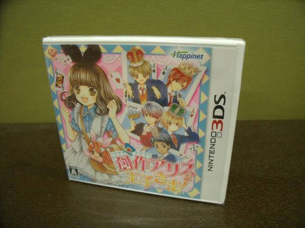 創作アリスと王子さま 新品未開封 送料140円～