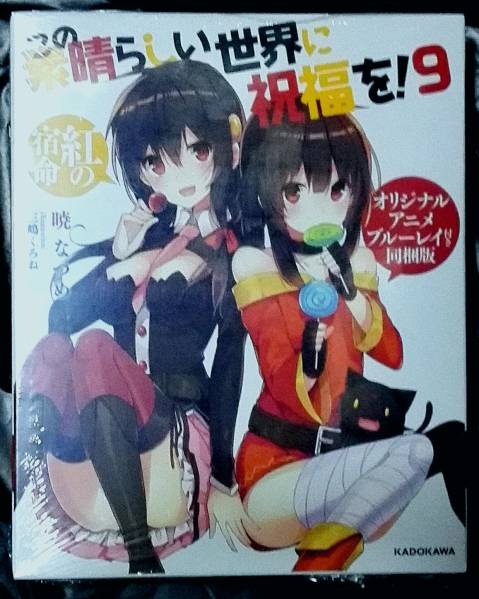 この素晴らしい世界に祝福を!(9) BD付同梱版 アニメイト特典付