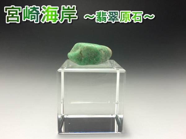 宮崎海岸 緑翡翠(ヒスイ)原石☆28g☆ 宮崎ひすい海岸紫翡翠 原石 宮崎海岸 緑翡翠(ヒスイ)原石☆28g☆ 宮崎ひすい海岸紫翡翠 原石