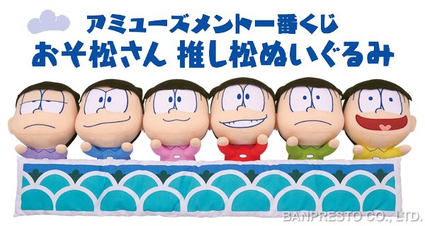 おそ松さん アミューズメント一番くじ 推し松ぬいぐるみ全種