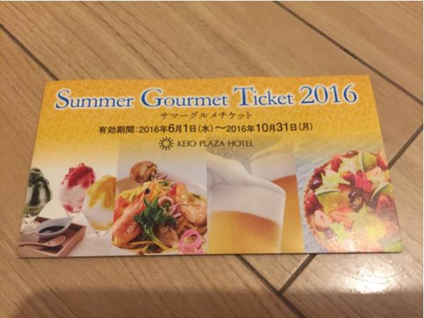 京王プラザホテル 新宿 サマーグルメチケット 5500円分