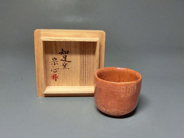 印出宗心 作 楽ぐい呑み（共箱）酒盃／酒呑 楽ぐい呑 2026年最新Yahoo