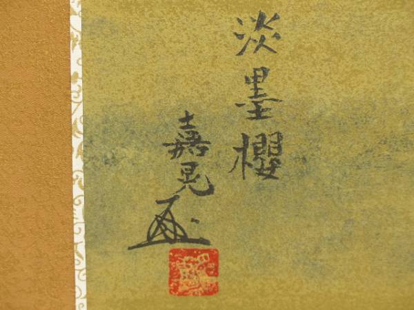◇秋酒◇日本画家・伊藤嘉晃筆「淡墨桜」複製画小屏風