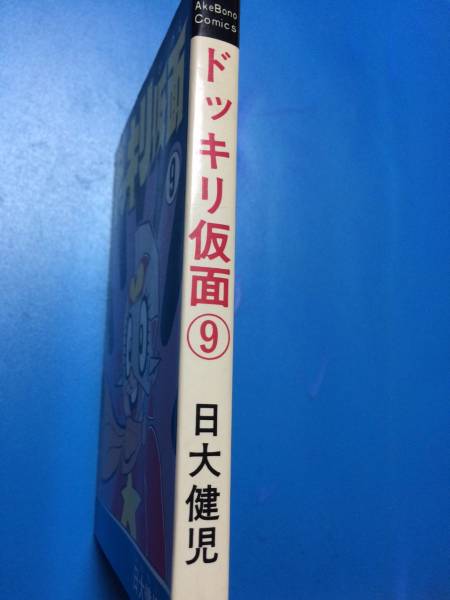 ドッキリ仮面 9巻 日大健児 曙出版 初版