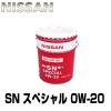 日産 純正 SNスペシャル 0W-20 20L