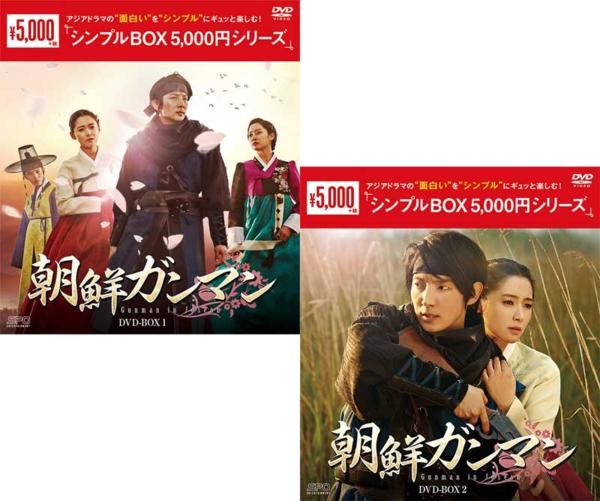 朝鮮ガンマン DVD-BOX1+2のセット18%OFF【国内正規品】