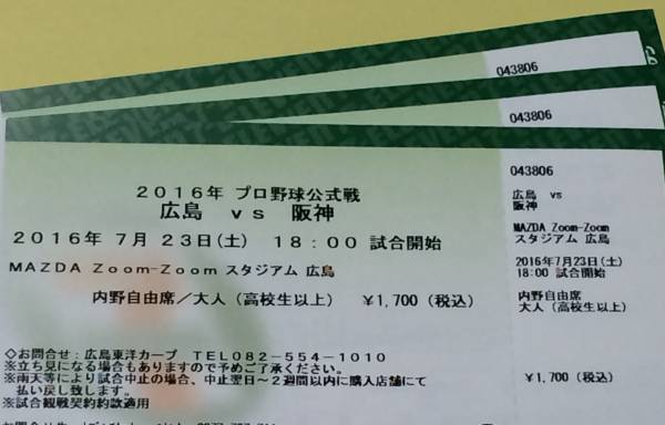 7/23(土)広島VS阪神 内野自由席 大人3枚セット マツダスタジアム