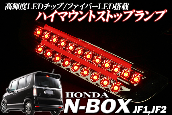 送料込チューブLEDハイマウントストップランプNBOX/カスタム
