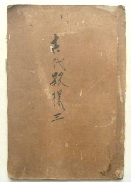 古代紋様三 肉筆 図案 貼込 写本 和本 古文書