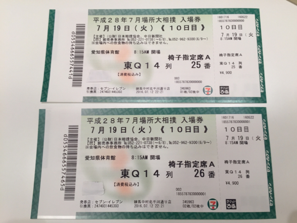 大相撲名古屋場所 10日目 7月19日（火）椅子指定席Aペア