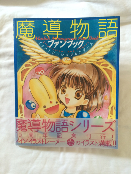 魔導物語ファンブック　イラストレーション&アザーズ◎送料164円